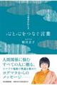 ヒマラヤ大聖者が伝える 心と心をつなぐ言葉