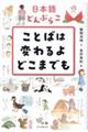 日本語どんぶらこ ことばは変わるよどこまでも