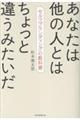 あなたは他の人とはちょっと違うみたいだ