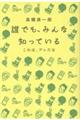 誰でも、みんな知っている