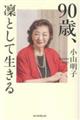 90歳、凜として生きる
