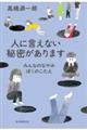 人に言えない秘密があります