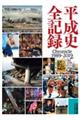 平成史全記録