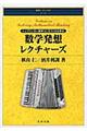 シュプリンガー数学コンテストから学ぶ数学発想レクチャーズ