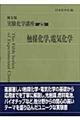 実験化学講座 25 第5版