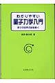 わかりやすい量子力学入門