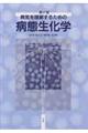 病気を理解するための病態生化学 第2版