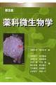 薬科微生物学 第5版