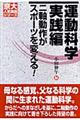 運動科学 実践編