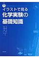 イラストで見る化学実験の基礎知識 第3版