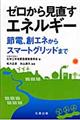 ゼロから見直すエネルギー