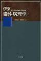 伊東毒性病理学