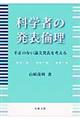 科学者の発表倫理
