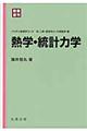 熱学・統計力学 新装復刊