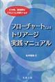 フローチャートによるトリアージ実践マニュアル