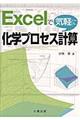 Excelで気軽に化学プロセス計算