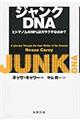 ジャンクDNA