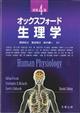 オックスフォード・生理学 原書4版