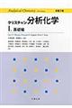 クリスチャン分析化学 1(基礎編) 原書7版
