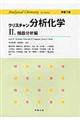 クリスチャン分析化学 2(機器分析編) 原書7版