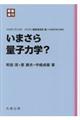 いまさら量子力学? 新装復刊