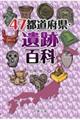 47都道府県・遺跡百科