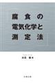 腐食の電気化学と測定法