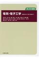 電気・電子工学