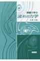 例題で学ぶ流れの力学