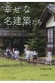 幸せな名建築たち