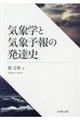気象学と気象予報の発達史