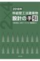 枠組壁工法建築物設計の手引 2018年