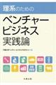 理系のためのベンチャービジネス実践論