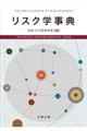 リスク学事典