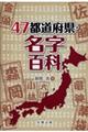 47都道府県・名字百科