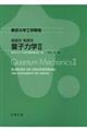 量子力学 2