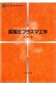 高電圧プラズマ工学