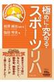 極めに・究める・スポーツリハ