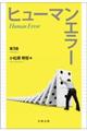 ヒューマンエラー 第3版