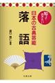知っておきたい日本の古典芸能 落語