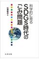 科学的に見るSDGs時代のごみ問題