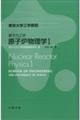 原子力工学原子炉物理学 1