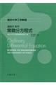 基礎系数学常微分方程式