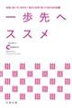 一歩先へススメ