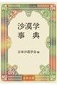 沙漠学事典