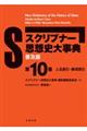 スクリブナー思想史大事典 第10巻