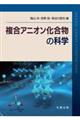 複合アニオン化合物の科学