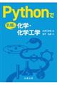 Pythonで気軽に化学・化学工学