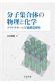 分子集合体の物理と化学