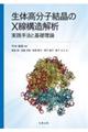生体高分子結晶のX線構造解析